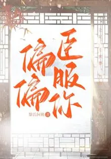 偏偏臣服你 封面