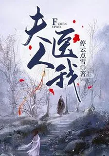 夫人，醫我 封面