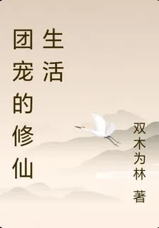 團寵的修仙生活 封面