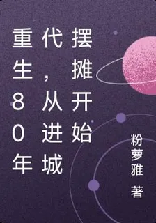 重生80年代，從進城擺攤開始 封面