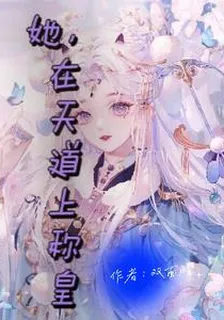 她，在天道上稱皇 封面