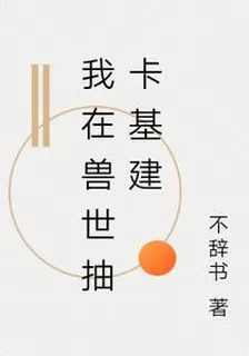 我在獸世抽卡基建 封面