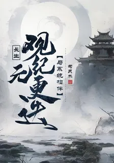 長生：觀紀元更迭，與系統相伴 封面