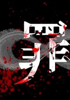噩夢與罪惡2023 封面