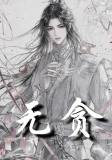 無貪 封面
