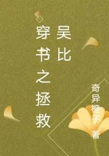 穿書之拯救吳比 封面