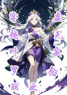 穿越葉羅麗之虛無妄念 封面