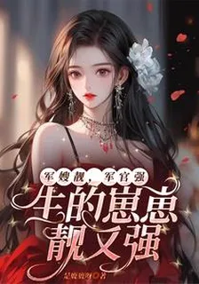 軍嫂靚，軍官強，生的崽崽靚又強 封面
