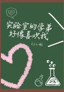 實驗室的學弟好像喜歡我 封面