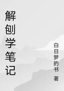 解刨學筆記 封面