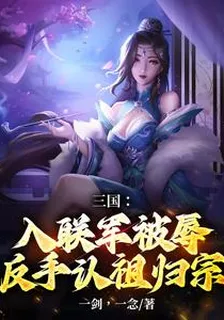 三國：入聯軍被辱，反手認祖歸宗 封面