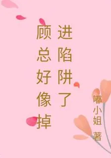 顧總好像掉進陷阱了 封面