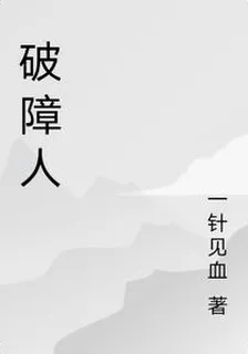 破障人 封面
