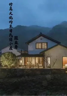 修真大佬的末日民宿小屋 封面