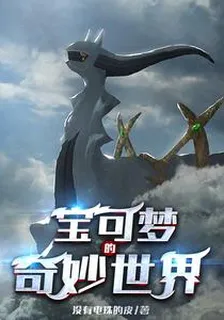 寶可夢的奇妙世界 封面