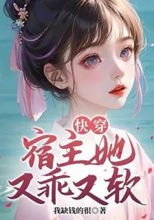 快穿：宿主她又乖又軟！ 封面