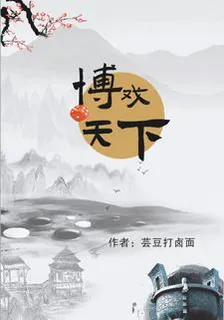 博戲天下 封面