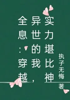 全息：穿越異世的我，實力堪比神 封面