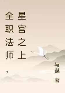 全職法師，星宮之上 封面