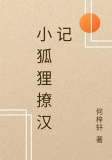 小狐狸撩漢記 封面