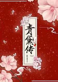 青黛傳 封面