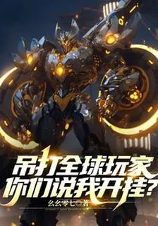 吊打全球玩家，你們說我開掛？ 封面