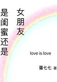 是閨蜜還是女朋友 封面
