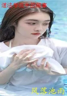 道法學院中的趣事 封面
