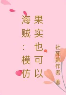 海賊：模仿果實也可以 封面