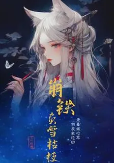 崩鐵：負雪枯枝 封面