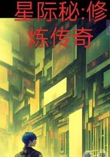 星際祕：修煉傳奇 封面