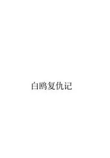 白鷗復仇記 封面