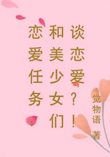 戀愛任務：和美少女們談戀愛？！ 封面