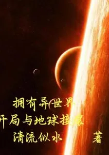 擁有異世界開局與地球接壤 封面