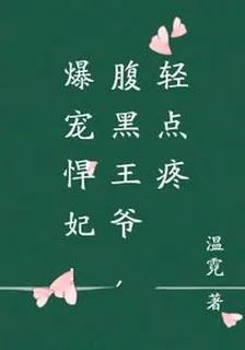 爆寵悍妃：腹黑王爺，輕點疼 封面