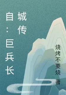 自：巨兵長城傳 封面