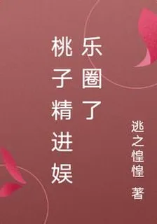 桃子精進娛樂圈了 封面