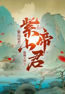 紫山帝君 封面