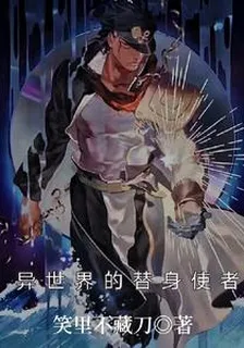 異世界的替身使者 封面