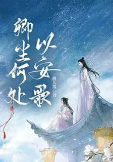卿塵何處以安歌 封面