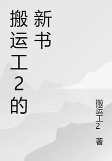 搬運工2的新書 封面