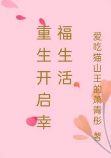 重生開啓幸福生活 封面