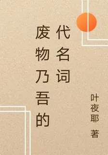 廢物乃吾的代名詞 封面