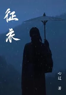 佂衣 封面