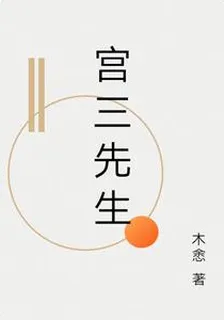 宮三先生 封面