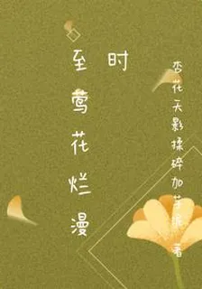 至鶯花爛漫時 封面