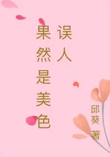 果然是美色誤人 封面