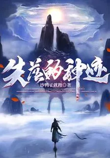 失落的神蹟 封面