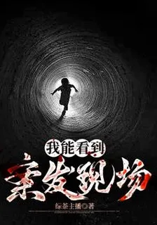 我能看到案發現場 封面