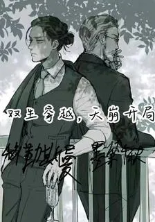 雙生穿越，天崩開局 封面